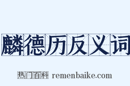 麟德历反义词是什么意思的图片